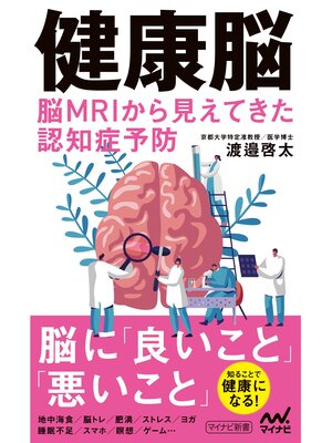 cover image of 健康脳　脳MRIから見えてきた認知症予防